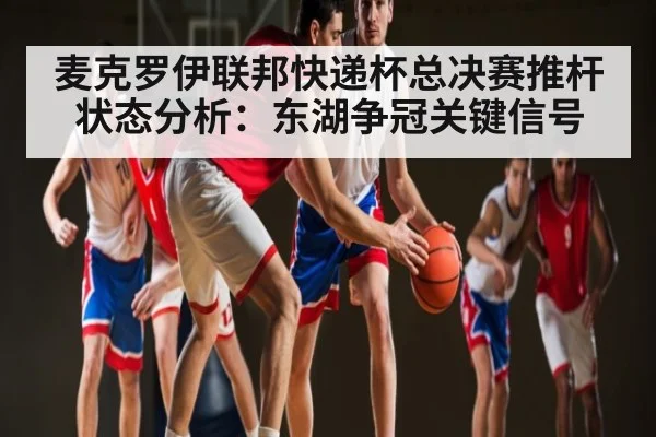 麦克罗伊联邦快递杯总决赛推杆状态分析:东湖争冠关键信号