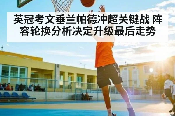 英冠考文垂兰帕德冲超关键战 阵容轮换分析决定升级最后走势