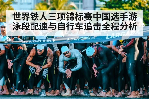世界铁人三项锦标赛中国选手游泳段配速与自行车追击全程分析