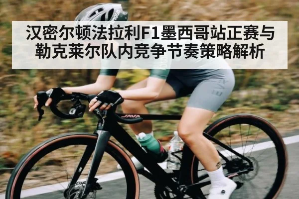 汉密尔顿法拉利F1墨西哥站正赛与勒克莱尔队内竞争节奏策略解析