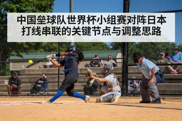 中国垒球队世界杯小组赛对阵日本打线串联的关键节点与调整思路