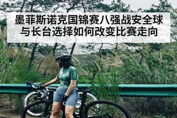 墨菲斯诺克国锦赛八强战安全球与长台选择如何改变比赛走向